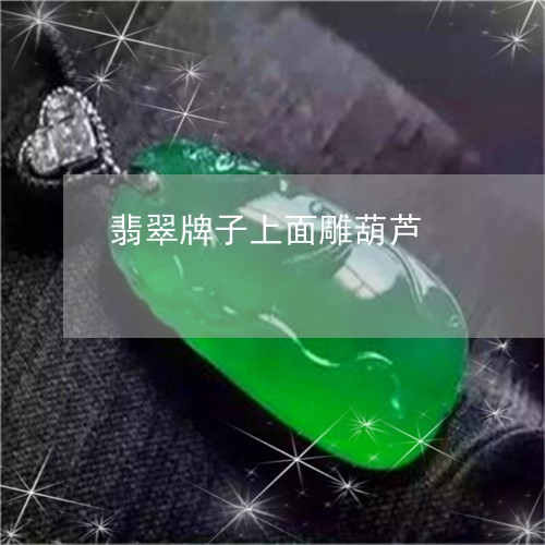 翡翠牌子上面雕葫芦/2023120471401