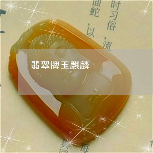 翡翠牌玉麒麟/2023072317693