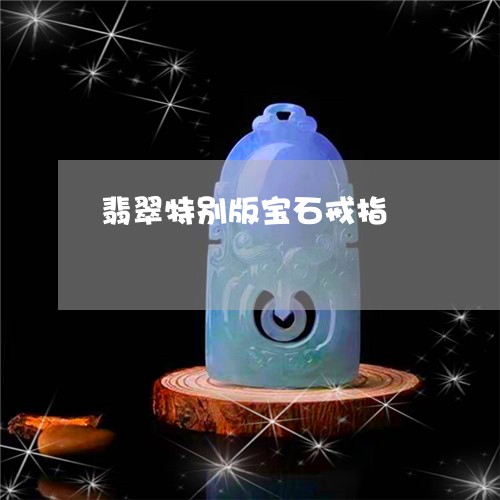 翡翠特别版宝石戒指/2023120595926