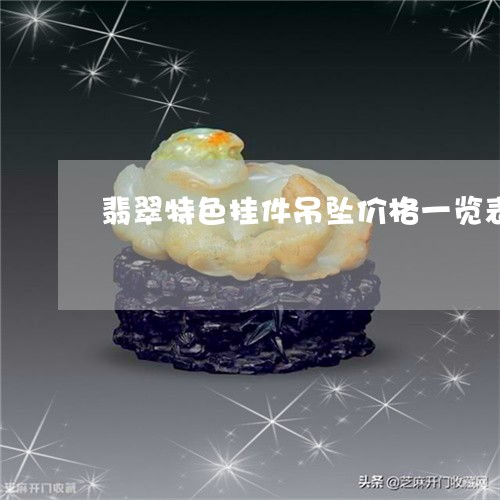 翡翠特色挂件吊坠价格一览表/2023092991692