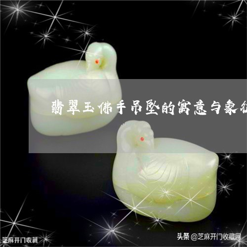 翡翠玉佛手吊坠的寓意与象征/2023092924926