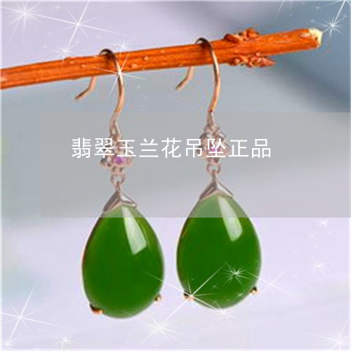 翡翠玉兰花吊坠正品/2023120468275