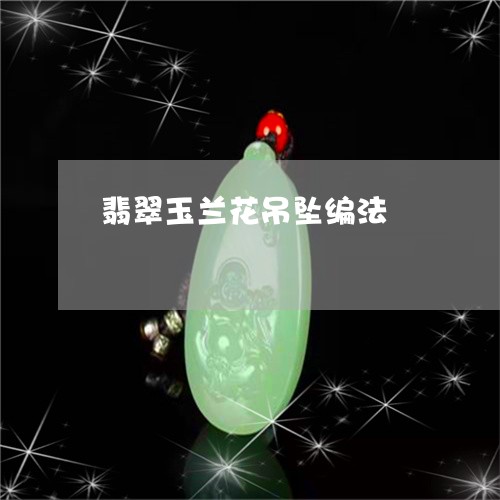 翡翠玉兰花吊坠编法/2023120467253