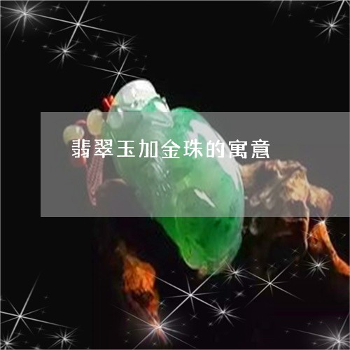 翡翠玉加金珠的寓意/2023120458161