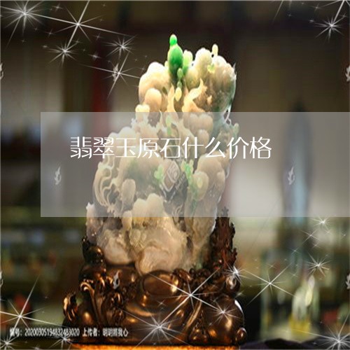 翡翠玉原石什么价格/2023120429160