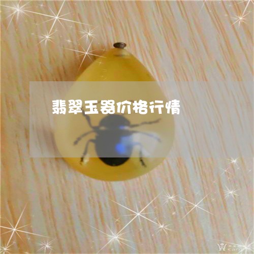 翡翠玉器价格行情/2023080176362