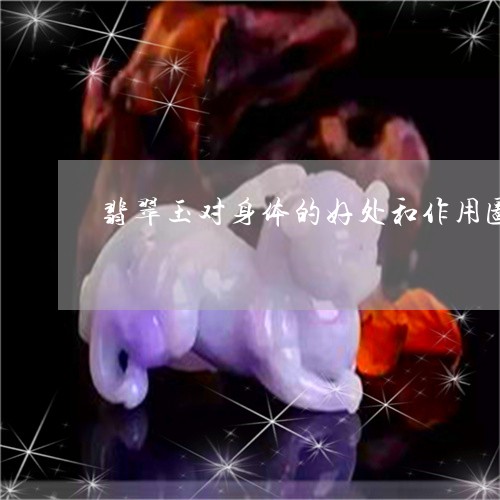 翡翠玉对身体的好处和作用图片/2023100741414