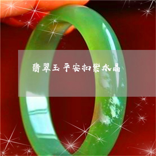 翡翠玉平安扣紫水晶/2023120441847