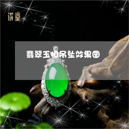 翡翠玉扣吊坠效果图/2023120537270