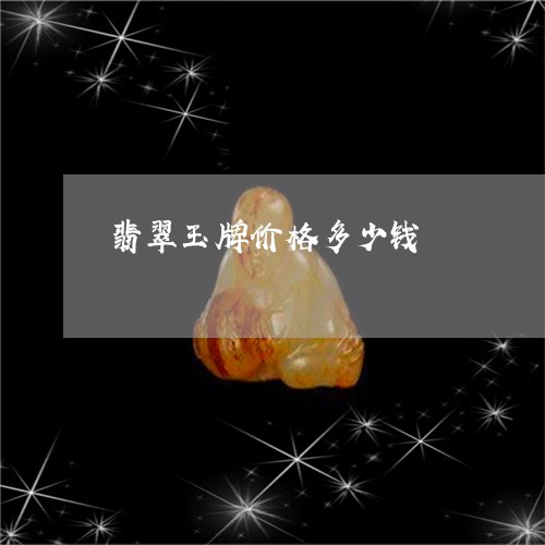 翡翠玉牌价格多少钱/2023120584940