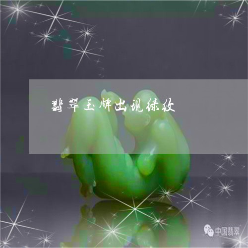 翡翠玉牌出现绿纹/2023042890482