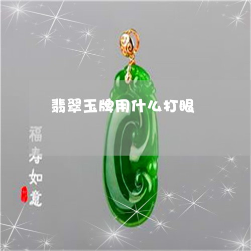 翡翠玉牌用什么打眼/2023120596937