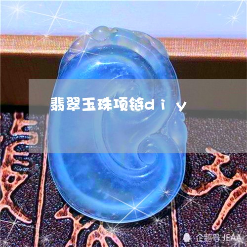 翡翠玉珠项链diy/2023120525849