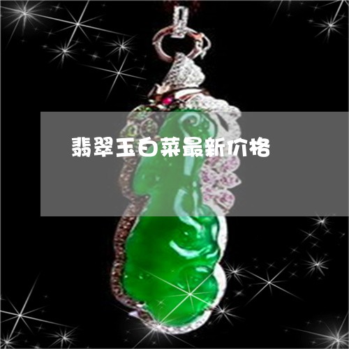 翡翠玉白菜最新价格/2023121650725