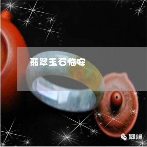 翡翠玉石临安/2023072393837