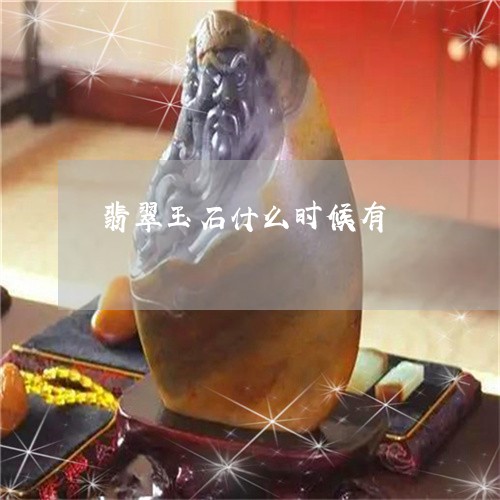 翡翠玉石什么时候有/2023120584827