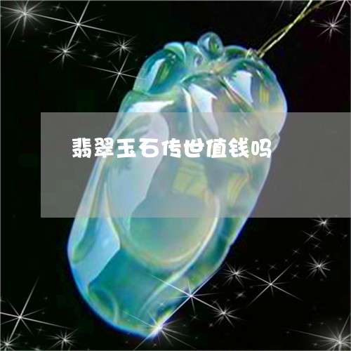 翡翠玉石传世值钱吗/2023111513814