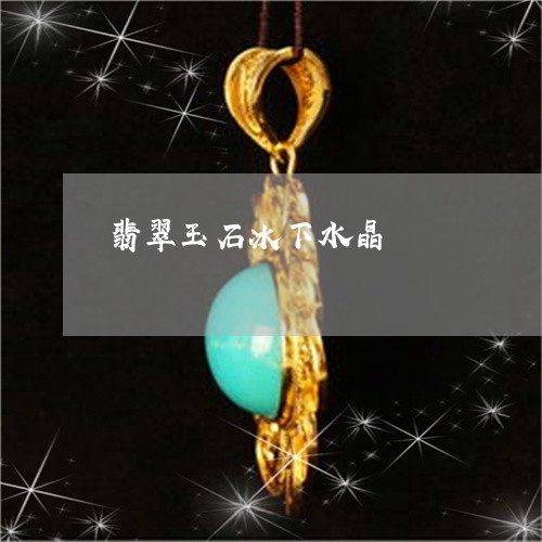 翡翠玉石冰下水晶/2023093058352