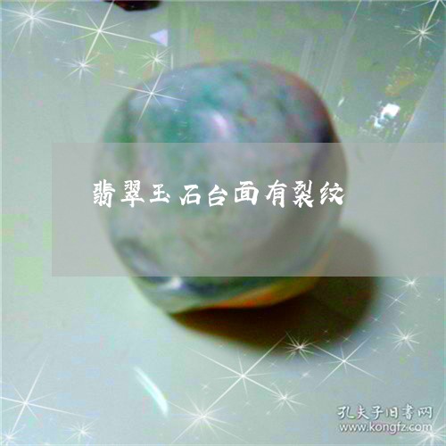 翡翠玉石台面有裂纹/2023121637491