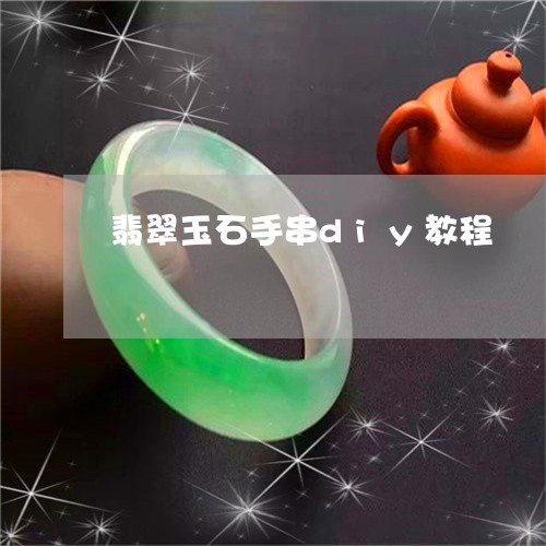 翡翠玉石手串diy教程/2023041662715