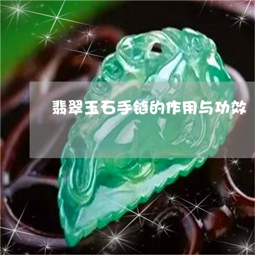 翡翠玉石手链的作用与功效/2023072293515