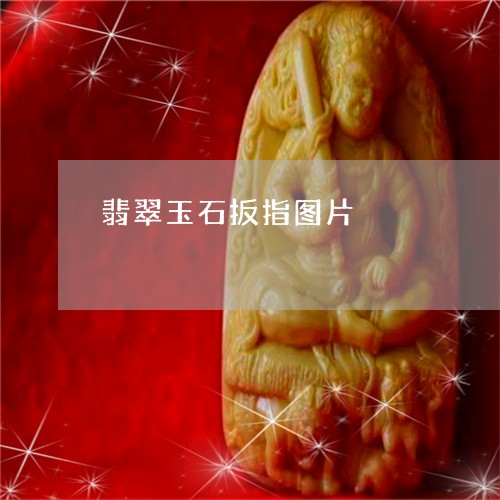 翡翠玉石扳指图片/2023080180614