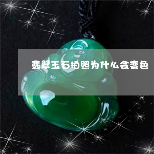 翡翠玉石拍照为什么会变色/2023042788251