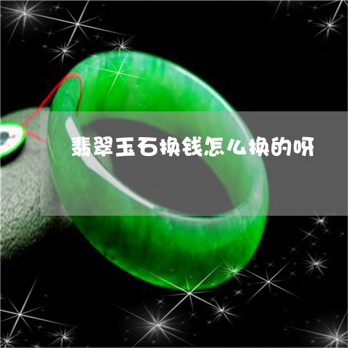 翡翠玉石换钱怎么换的呀/2023111561614