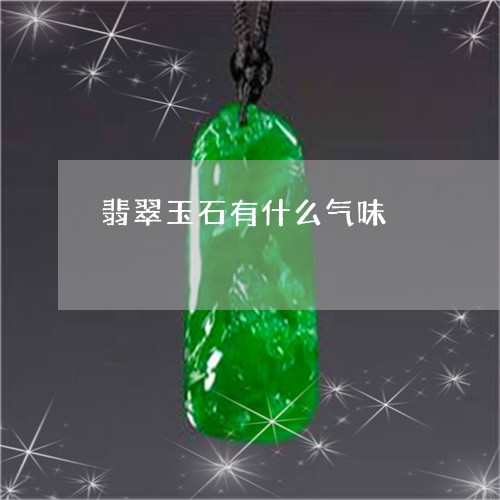 翡翠玉石有什么气味/2023120314067