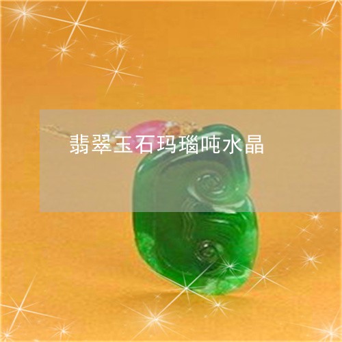 翡翠玉石玛瑙吨水晶/2023120315937