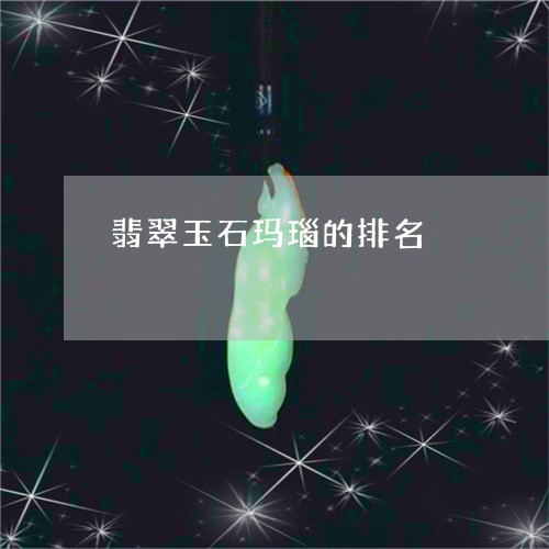 翡翠玉石玛瑙的排名/2023120383817