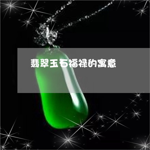 翡翠玉石福禄的寓意/2023120461684