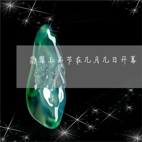 翡翠玉石节在几月几日开幕/2023042780604