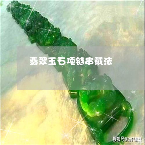 翡翠玉石项链串戴法/2023120452806