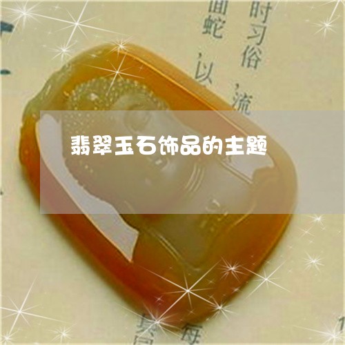 翡翠玉石饰品的主题/2023120415026