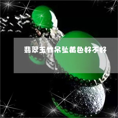 翡翠玉竹吊坠黄色好不好/2023061948461