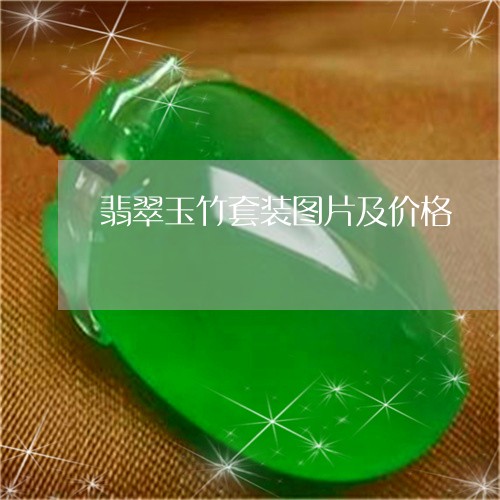 翡翠玉竹套装图片及价格/2023061920525