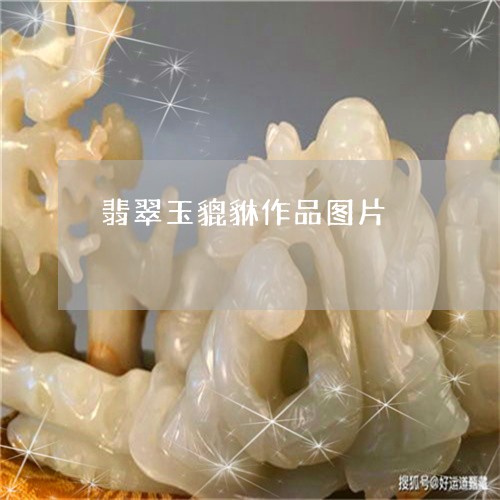 翡翠玉貔貅作品图片/2023120461616