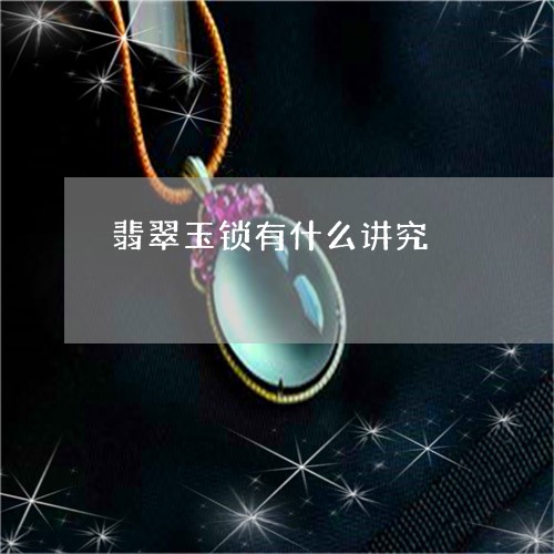 翡翠玉锁有什么讲究/2023120485715