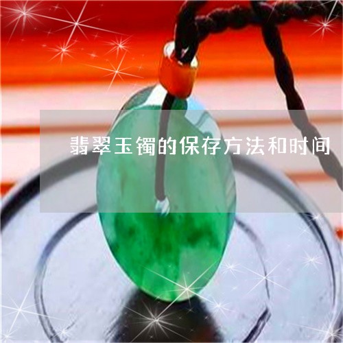 翡翠玉镯的保存方法和时间/2023072218170