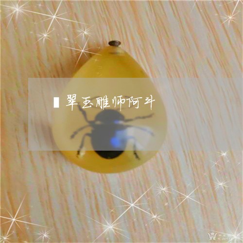 翡翠玉雕师阿斗/2023092997470