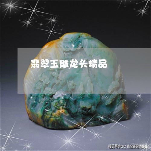 翡翠玉雕龙头精品/2023093004805