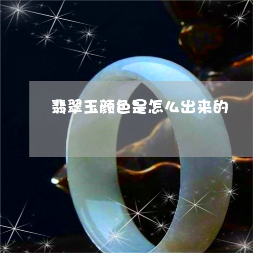 翡翠玉颜色是怎么出来的/2023042241603