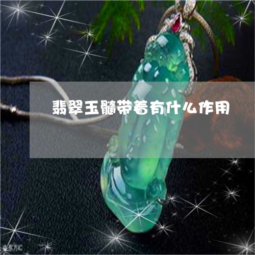 翡翠玉髓带着有什么作用/2023041654848