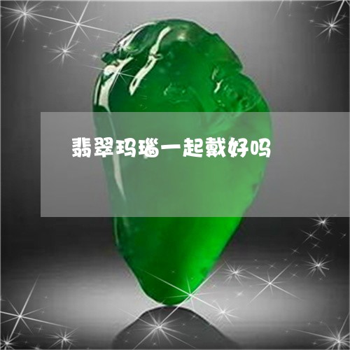 翡翠玛瑙一起戴好吗/2023120561482