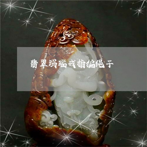 翡翠玛瑙戒指编绳子/2023120561592