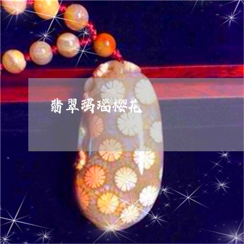 翡翠玛瑙樱花/2023072386948