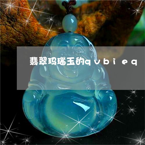 翡翠玛瑙玉的qvbieq/2023042635830