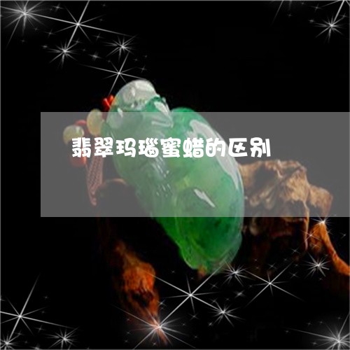 翡翠玛瑙蜜蜡的区别/2023120548480