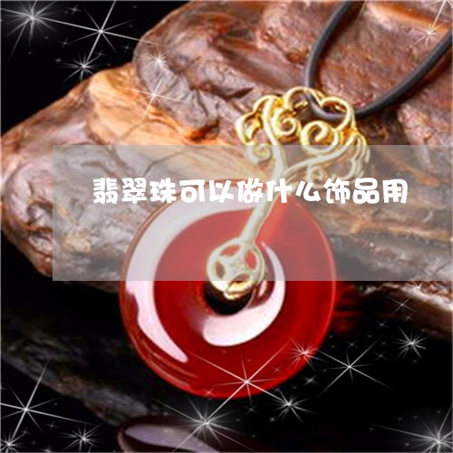 翡翠珠可以做什么饰品用/2023111677059